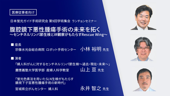 腹腔鏡下悪性腫瘍手術の未来を拓く～センチネルリンパ節生検とIR観察がもたらすRescue Wing～