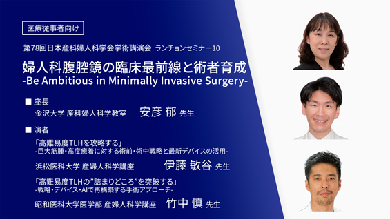 婦人科腹腔鏡の臨床最前線と術者育成-Be Ambitious in Minimally Invasive Surgery-