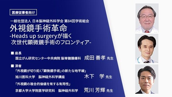 外視鏡手術革命-Heads up surgeryが描く次世代顕微鏡手術のフロンティア-