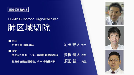 OLYMPUS Thoracic Surgical Webinar 肺区域切除
