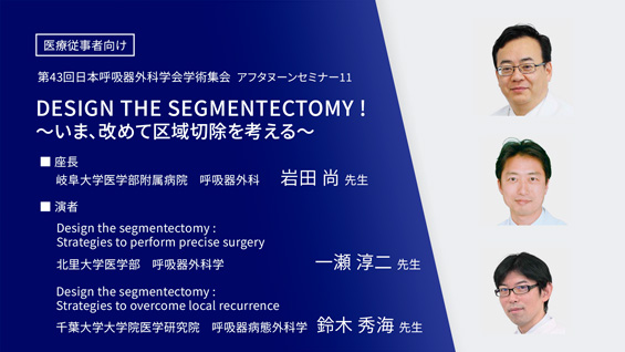 DESIGN THE SEGMENTECTOMY ! ～いま、改めて区域切除を考える～