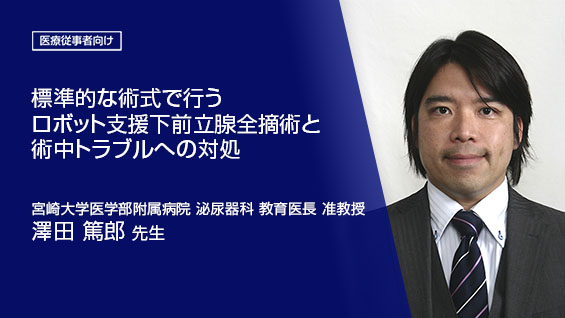 標準的な術式で行うロボット支援下前立腺全摘術と術中トラブルへの対処
