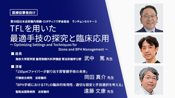 TFLを用いた最適手技の探究と臨床応用～ Optimizing Settings and Techniques for Stone and BPH Management ～