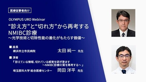 『診えている情報、切れている感覚を研ぎ澄ます　～NMIBC診療の質を再考する～』