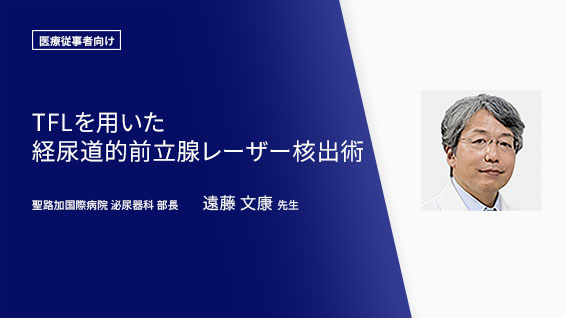 TFLを用いた経尿道的前立腺レーザー核出術