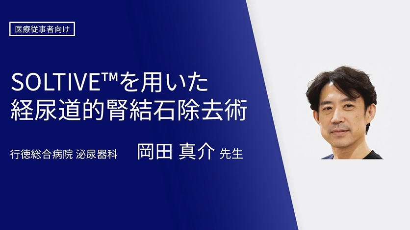 SOLTIVE™を用いた経尿道的腎結石除去術