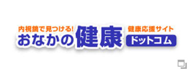 おなかの健康ドットコム